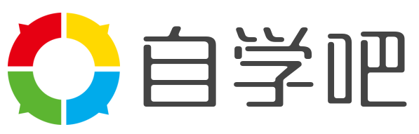 自学吧